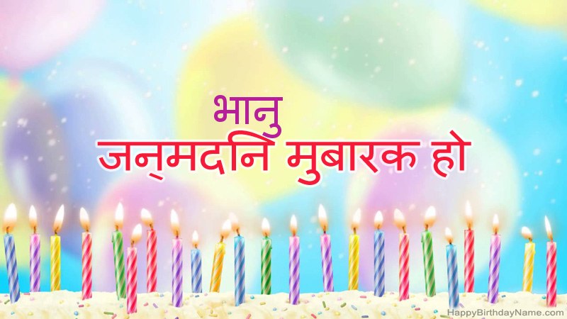 निःशुल्क भानु के लिए मजेदार जन्मदिन कार्ड