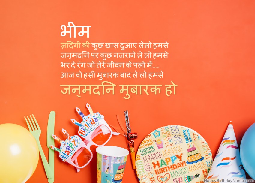 भीम के लिए जन्मदिन मुबारक कार्ड