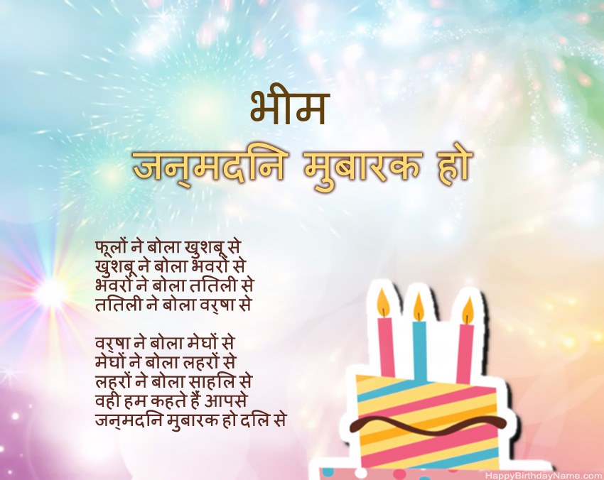 हैप्पी बर्थडे भीम कविता में