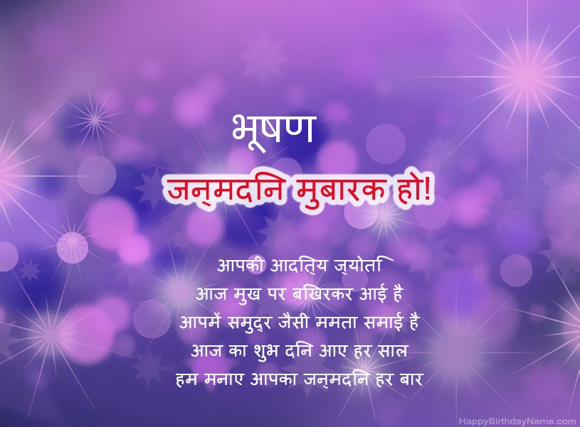 भूषण के जन्मदिन की हार्दिक शुभकामनाएँ