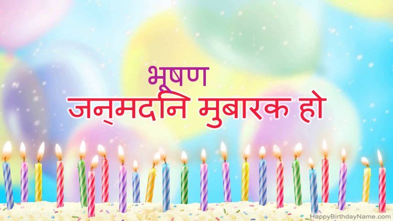 निःशुल्क भूषण के लिए मजेदार जन्मदिन कार्ड