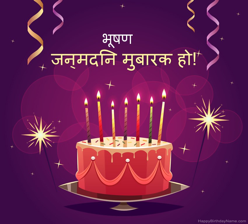 हैप्पी बर्थडे भूषण चित्रों के लिए मजेदार बधाई