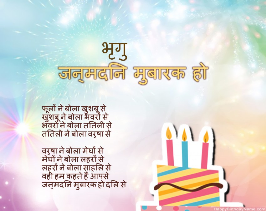 हैप्पी बर्थडे भृगु कविता में