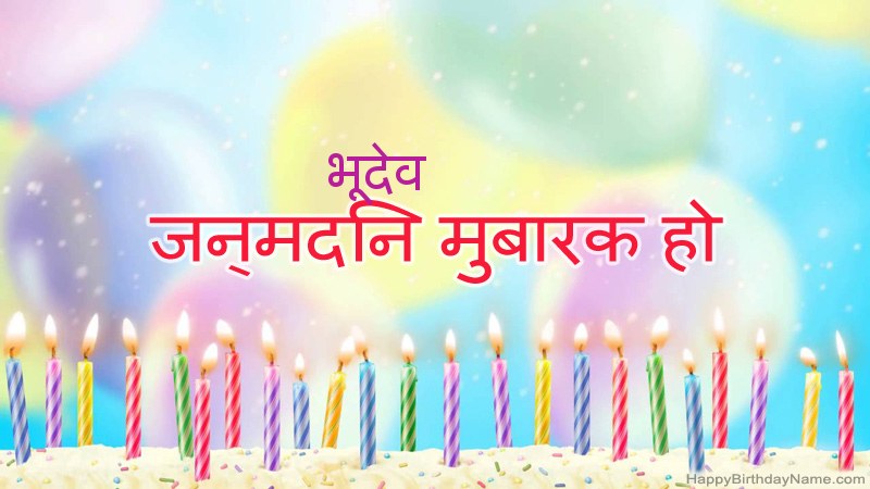 निःशुल्क भूदेव के लिए मजेदार जन्मदिन कार्ड