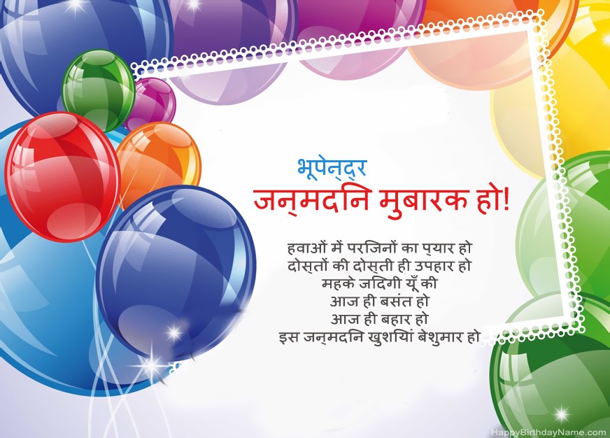 जन्मदिन मुबारक हो भूपेन्द्र!