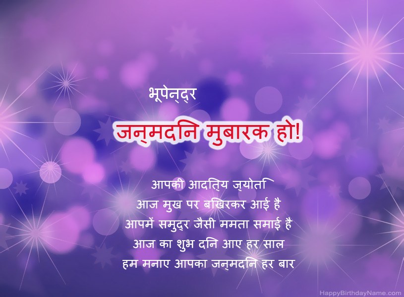 भूपेन्द्र के जन्मदिन की हार्दिक शुभकामनाएँ