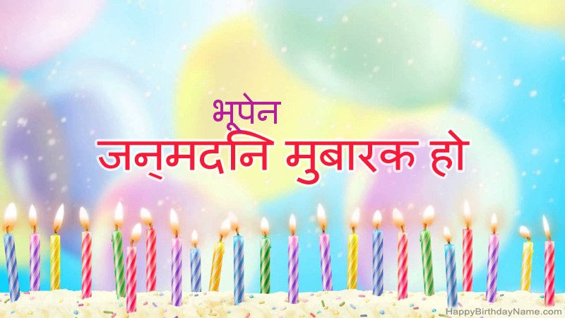 निःशुल्क भूपेन के लिए मजेदार जन्मदिन कार्ड