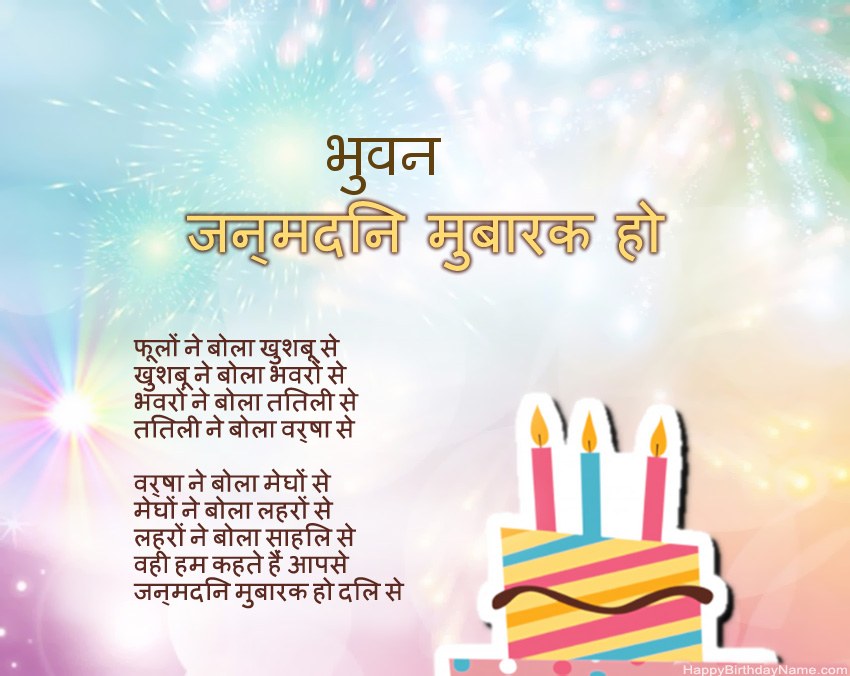हैप्पी बर्थडे भुवन कविता में