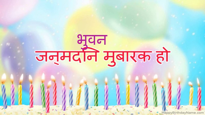 निःशुल्क भुवन के लिए मजेदार जन्मदिन कार्ड