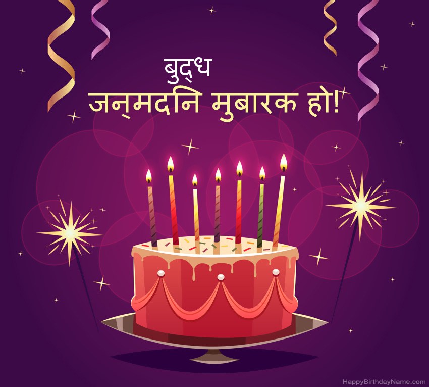 हैप्पी बर्थडे बुद्ध चित्रों के लिए मजेदार बधाई