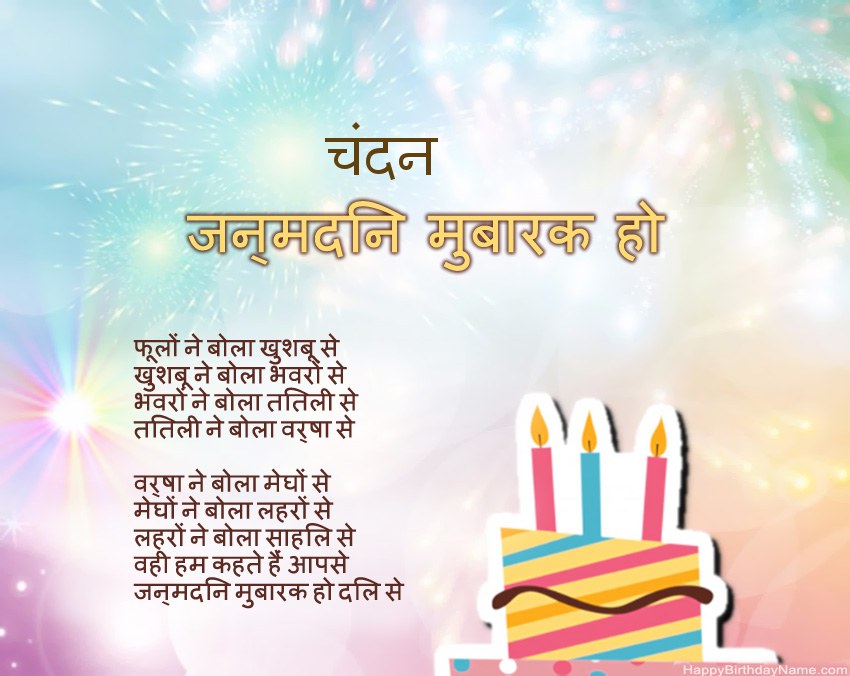 हैप्पी बर्थडे चंदन कविता में