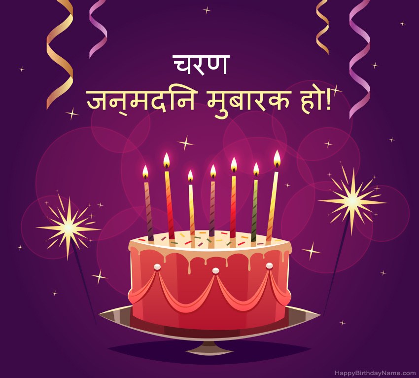 हैप्पी बर्थडे चरण चित्रों के लिए मजेदार बधाई