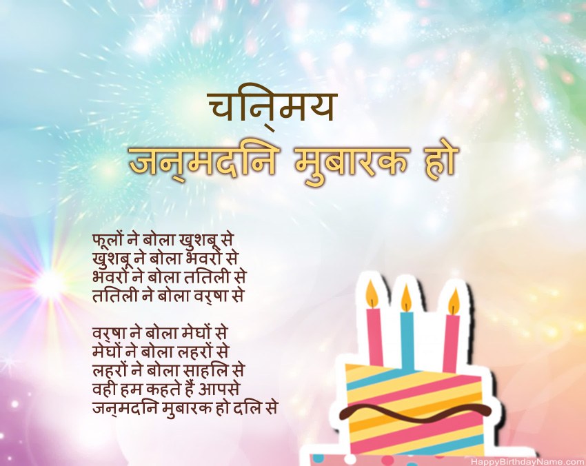 हैप्पी बर्थडे चिन्मय कविता में
