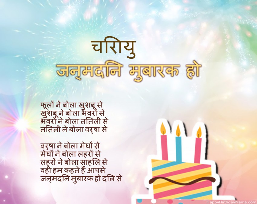 हैप्पी बर्थडे चिरायु कविता में