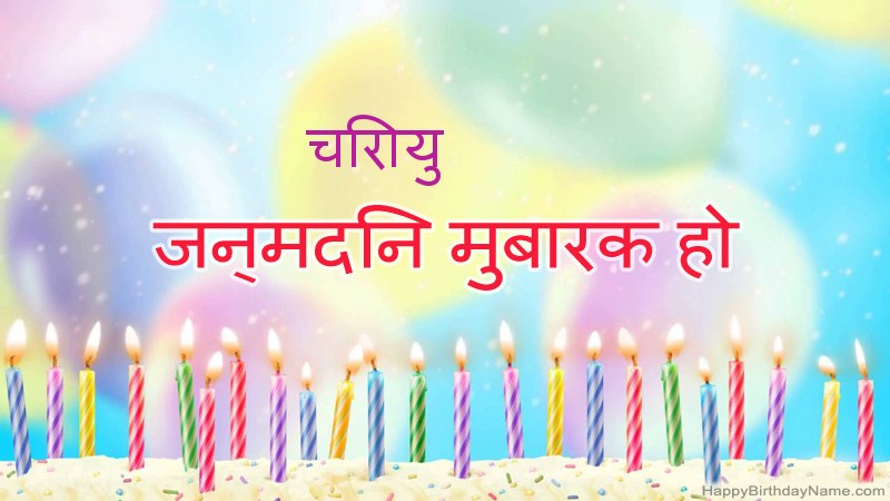 निःशुल्क चिरायु के लिए मजेदार जन्मदिन कार्ड