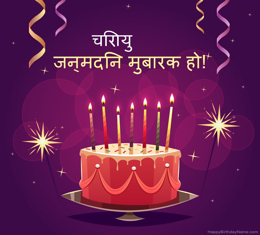 हैप्पी बर्थडे चिरायु चित्रों के लिए मजेदार बधाई