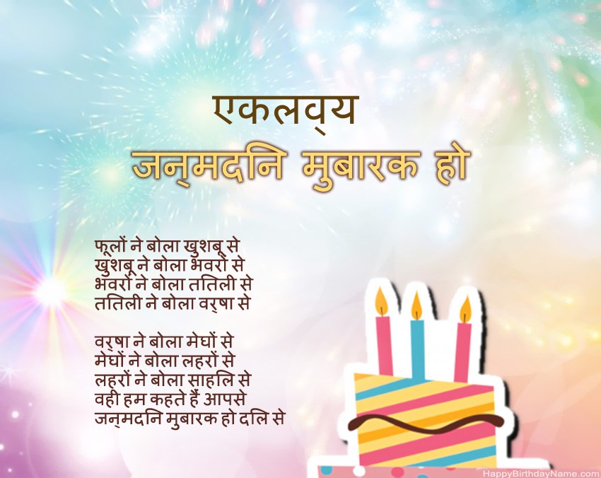 हैप्पी बर्थडे एकलव्य कविता में