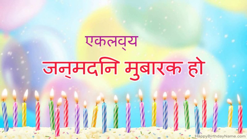 निःशुल्क एकलव्य के लिए मजेदार जन्मदिन कार्ड