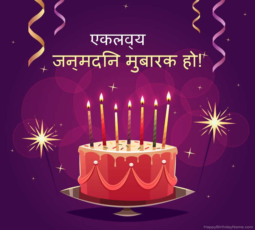 हैप्पी बर्थडे एकलव्य चित्रों के लिए मजेदार बधाई