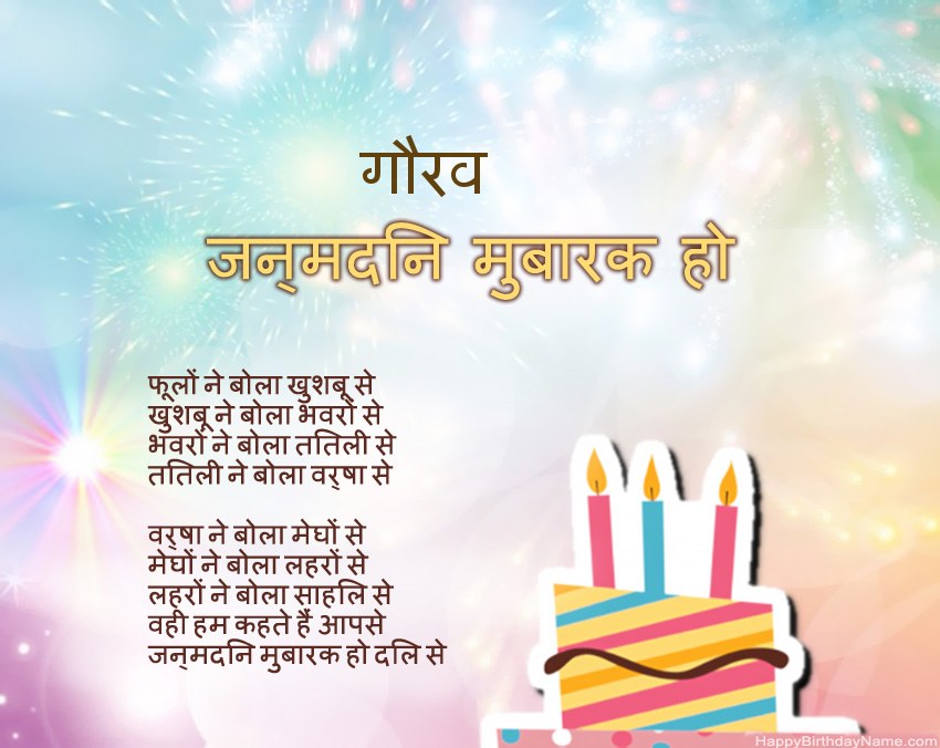 हैप्पी बर्थडे गौरव कविता में