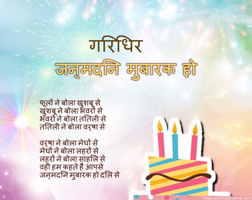 हैप्पी बर्थडे गिरिधर कविता में