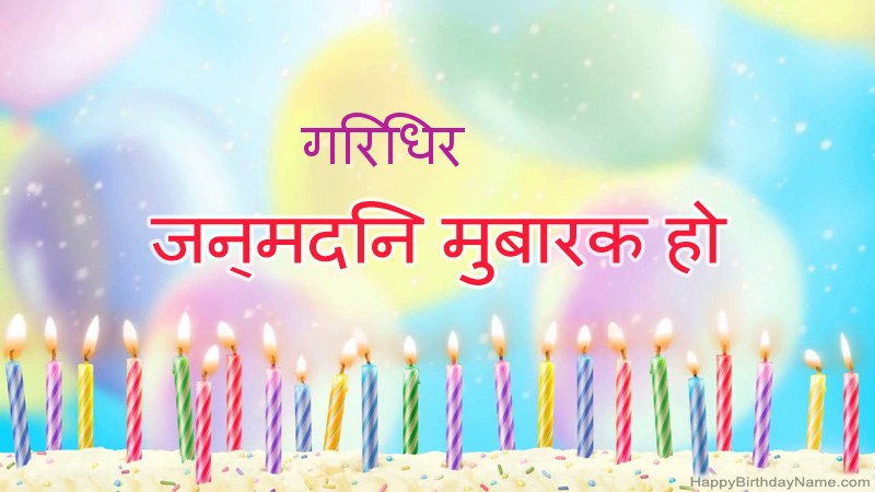 निःशुल्क गिरिधर के लिए मजेदार जन्मदिन कार्ड