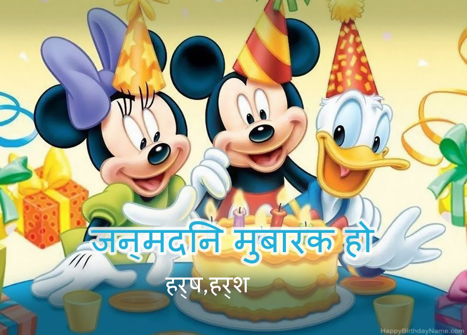 हर्ष,हर्श के लिए बच्चों का जन्मदिन की बधाई