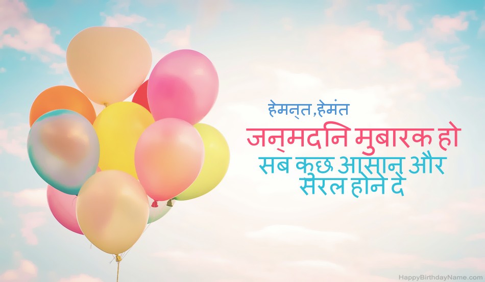 हैप्पी बर्थडे हेमन्त,हेमंत चित्र