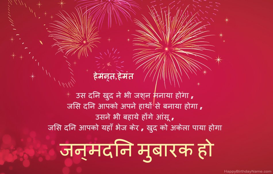 हैप्पी बर्थडे हेमन्त,हेमंत, सुंदर कविताएँ