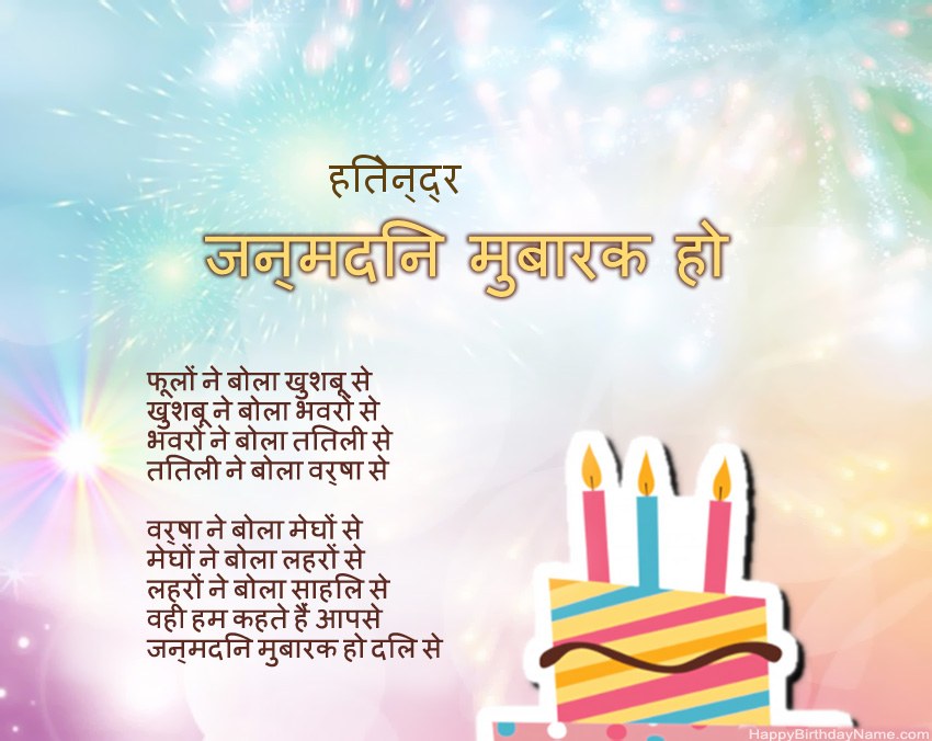 हैप्पी बर्थडे हितेन्द्र कविता में