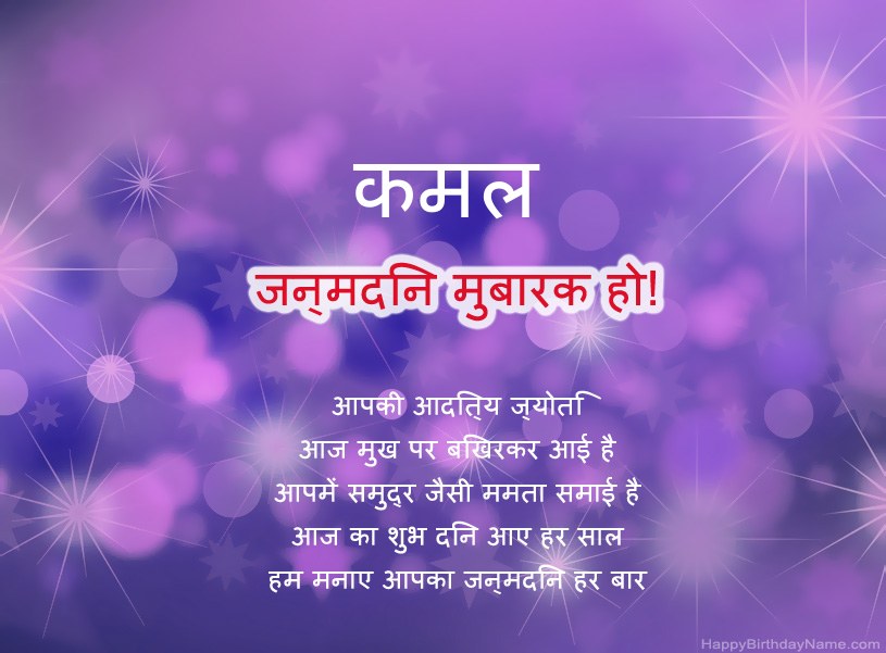 कमल के जन्मदिन की हार्दिक शुभकामनाएँ