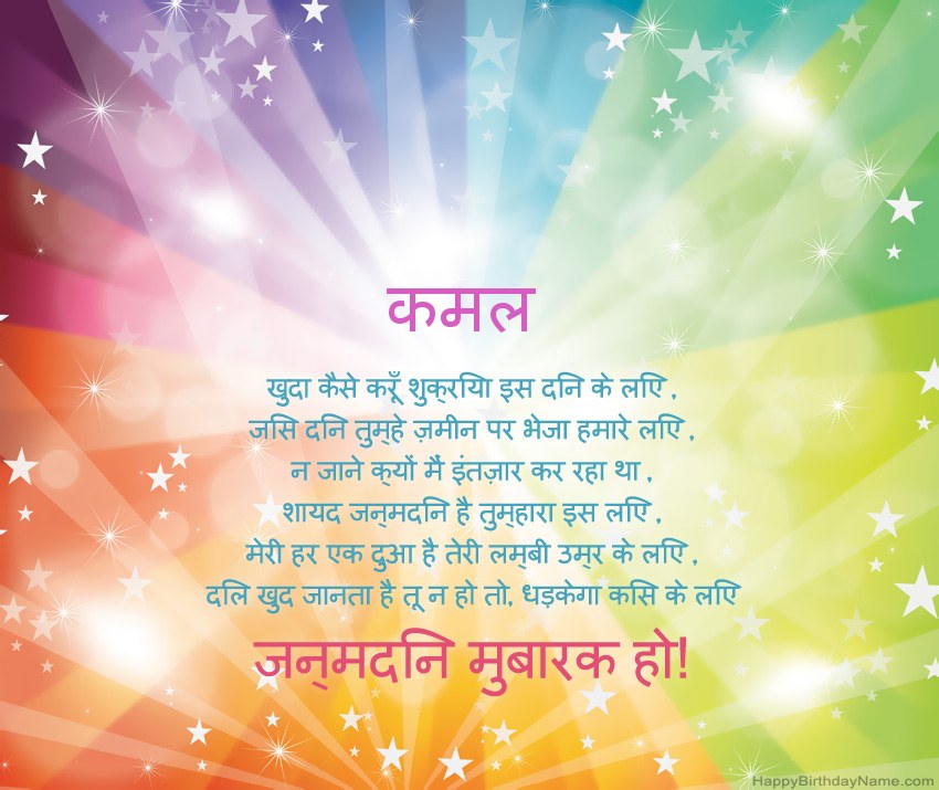 कमल के लिए सुंदर जन्मदिन मुबारक कार्ड