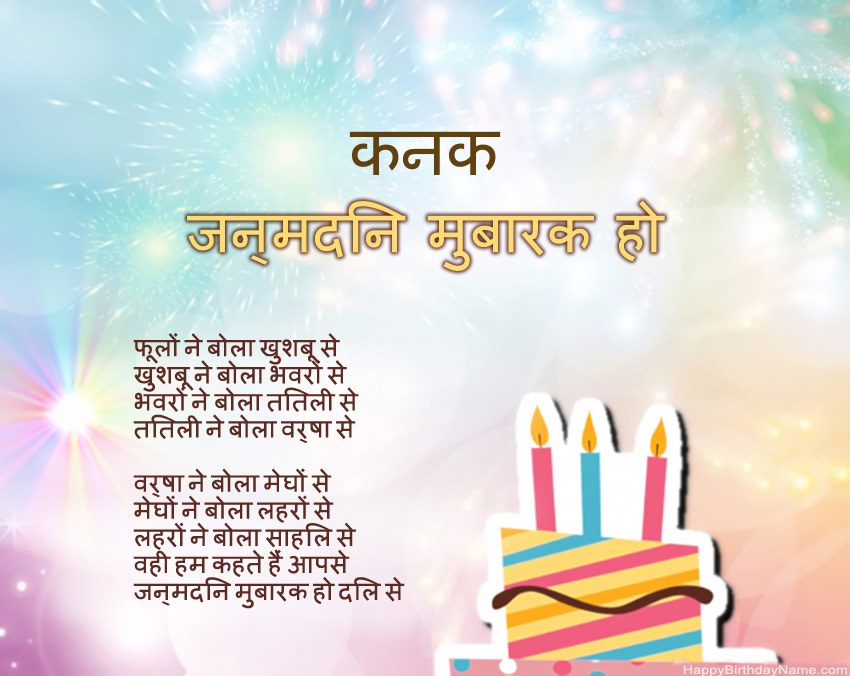 हैप्पी बर्थडे कनक कविता में