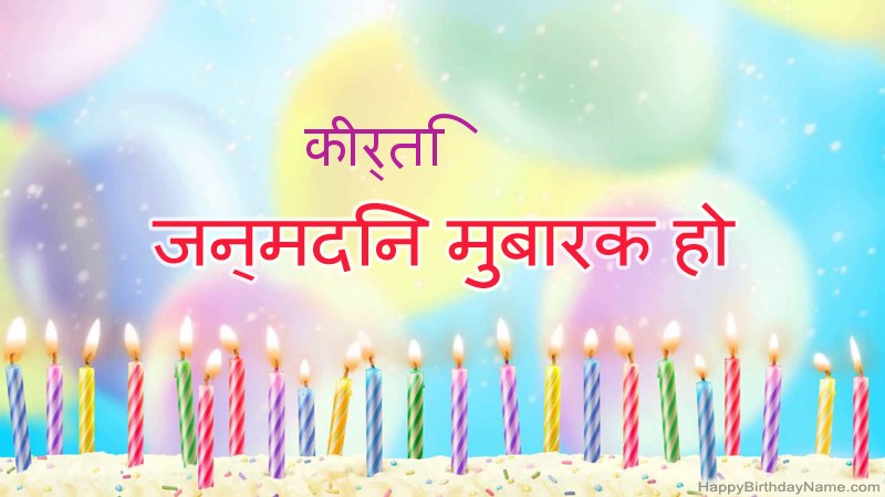 निःशुल्क कीर्ति के लिए मजेदार जन्मदिन कार्ड