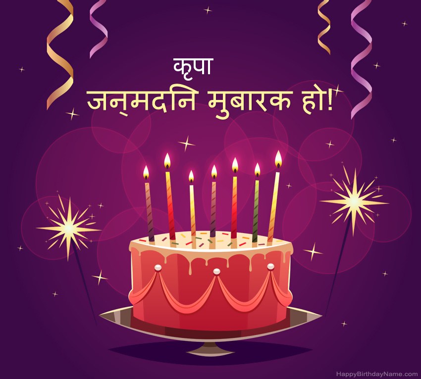 हैप्पी बर्थडे कृपा चित्रों के लिए मजेदार बधाई