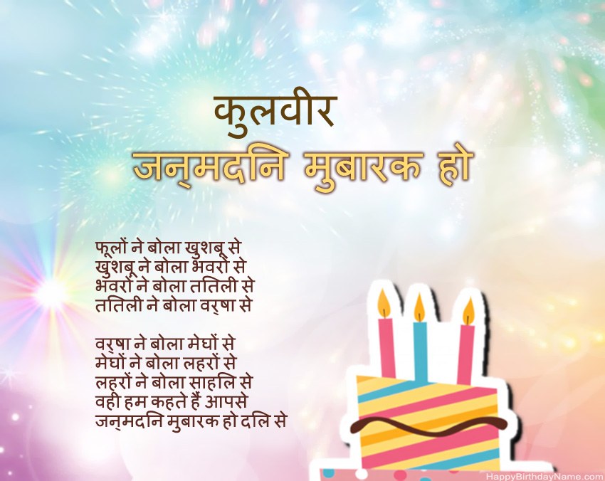 हैप्पी बर्थडे कुलवीर कविता में