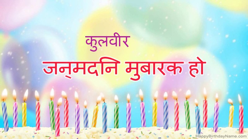 निःशुल्क कुलवीर के लिए मजेदार जन्मदिन कार्ड