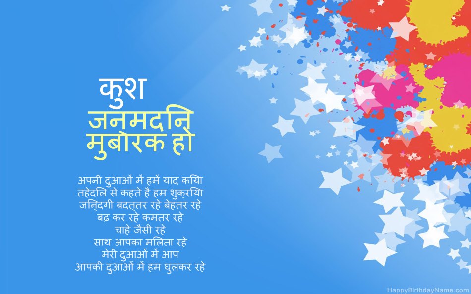 कुश के जन्मदिन पर बधाई