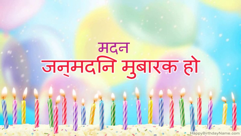 निःशुल्क मदन के लिए मजेदार जन्मदिन कार्ड