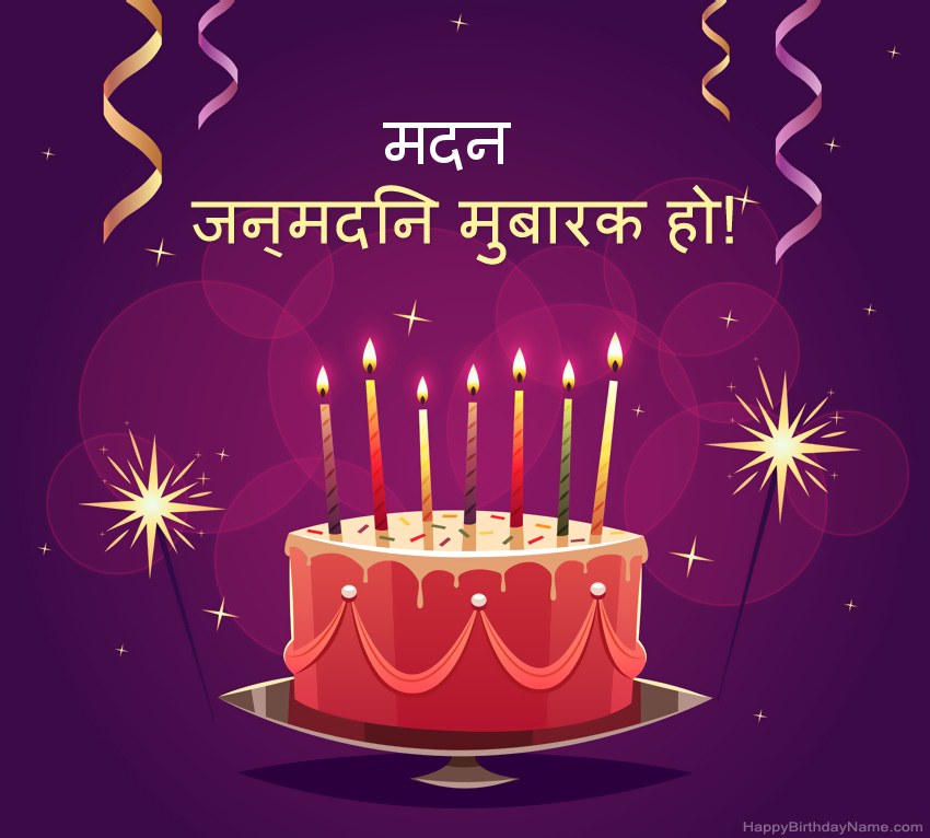 हैप्पी बर्थडे मदन चित्रों के लिए मजेदार बधाई
