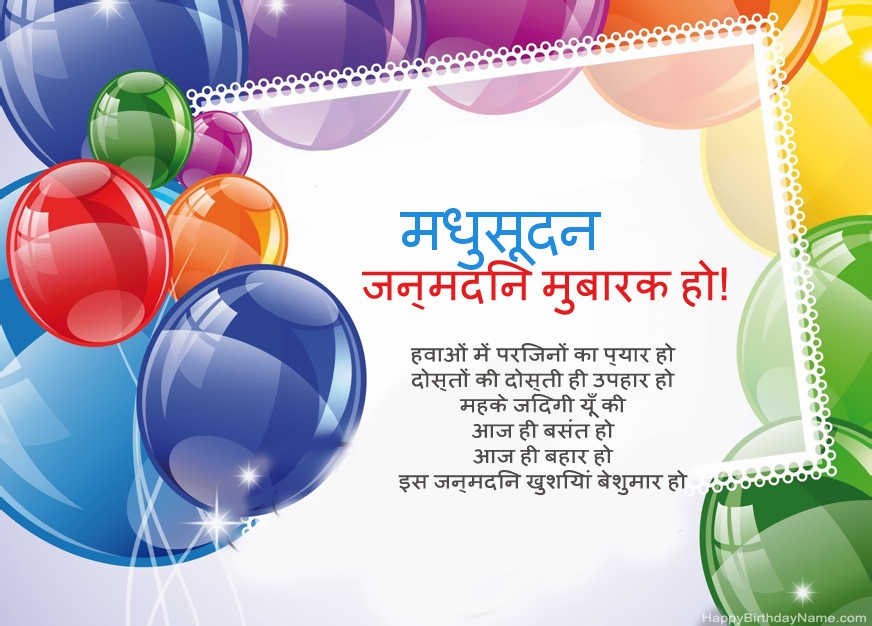 जन्मदिन मुबारक हो मधुसूदन!