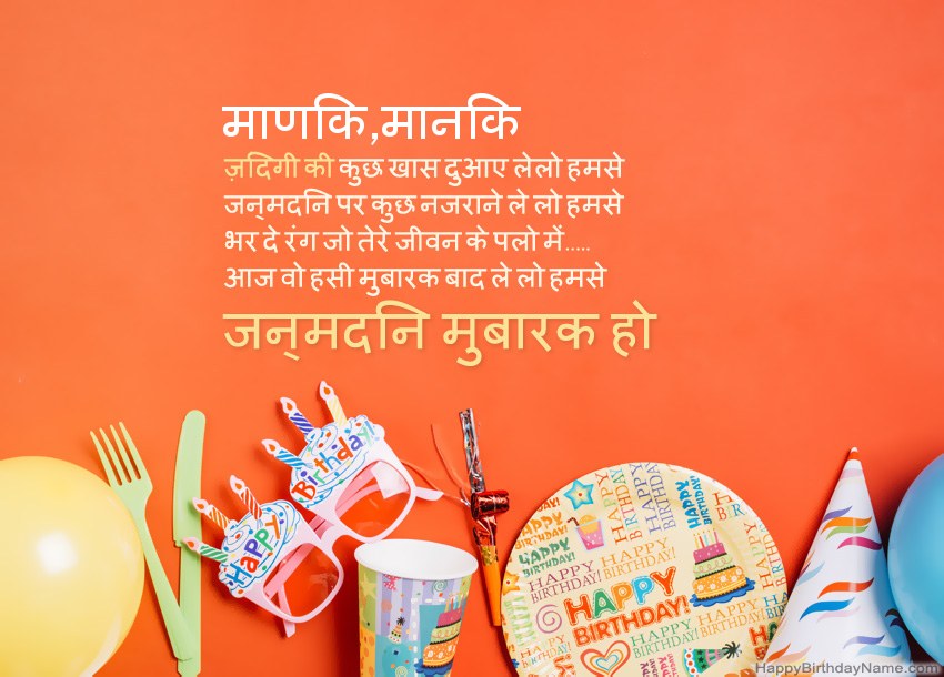 माणिक,मानिक के लिए जन्मदिन मुबारक कार्ड