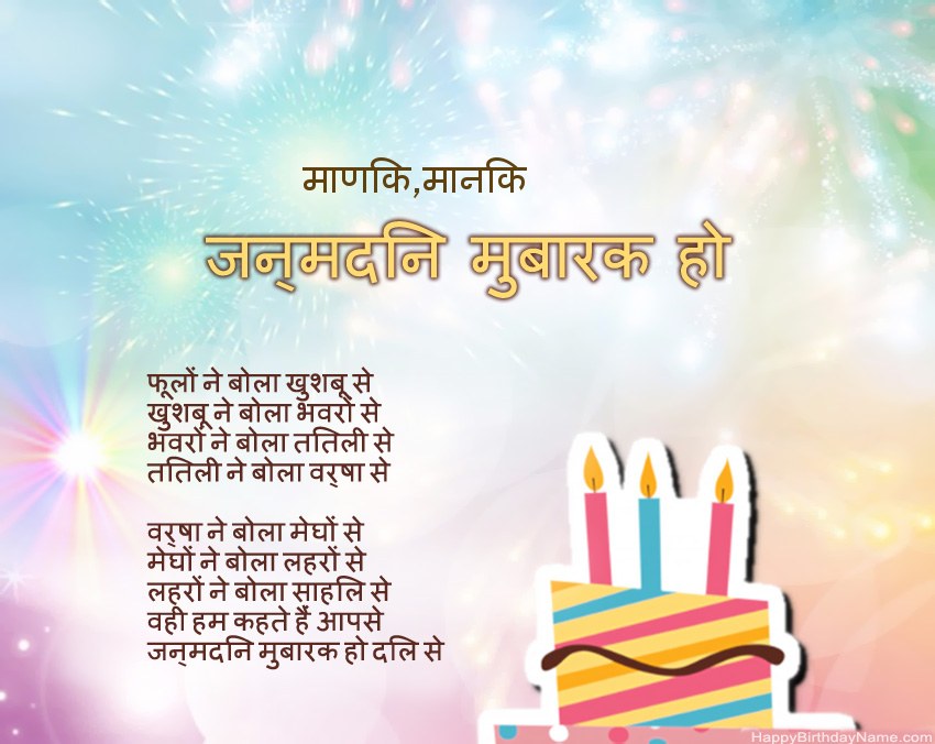 हैप्पी बर्थडे माणिक,मानिक कविता में