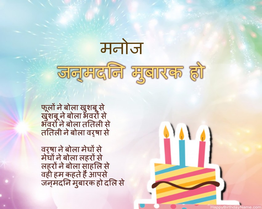 हैप्पी बर्थडे मनोज कविता में
