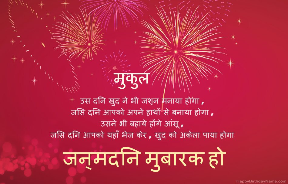 हैप्पी बर्थडे मुकुल, सुंदर कविताएँ