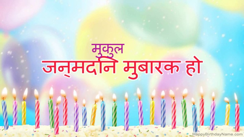 निःशुल्क मुकुल के लिए मजेदार जन्मदिन कार्ड