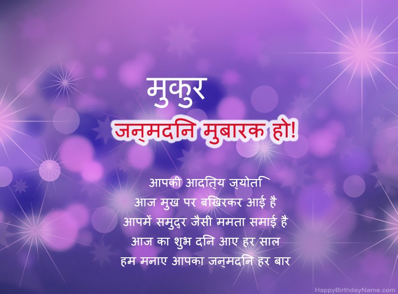 मुकुर के जन्मदिन की हार्दिक शुभकामनाएँ