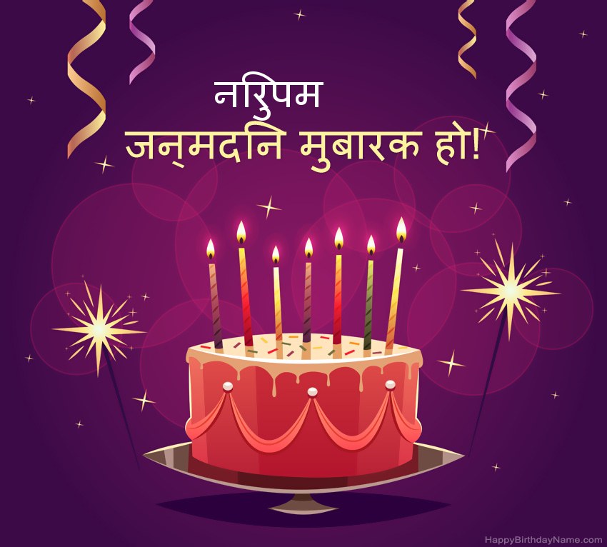 हैप्पी बर्थडे निरुपम चित्रों के लिए मजेदार बधाई