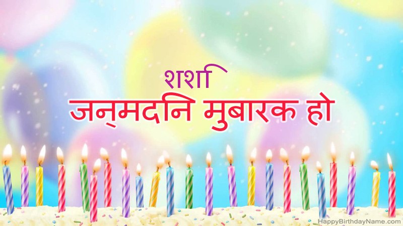 निःशुल्क शशि के लिए मजेदार जन्मदिन कार्ड