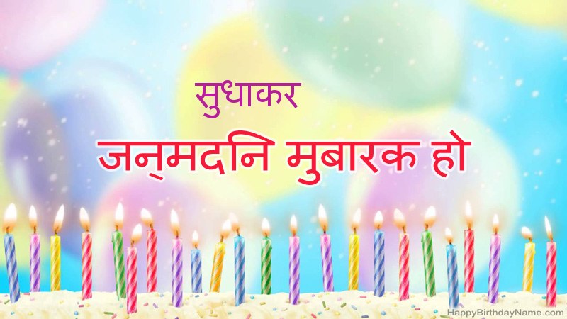 निःशुल्क सुधाकर के लिए मजेदार जन्मदिन कार्ड